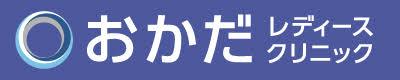 おかだレディースクリニック