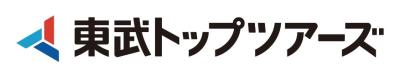 東武トップツアーズ株式会社