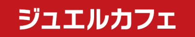 ジュエルカフェ