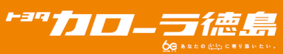トヨタカローラ徳島