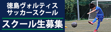 徳島ヴォルティスサッカースクール スクール生募集