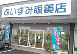 あいずみ眼鏡店