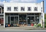 桐野陶器店