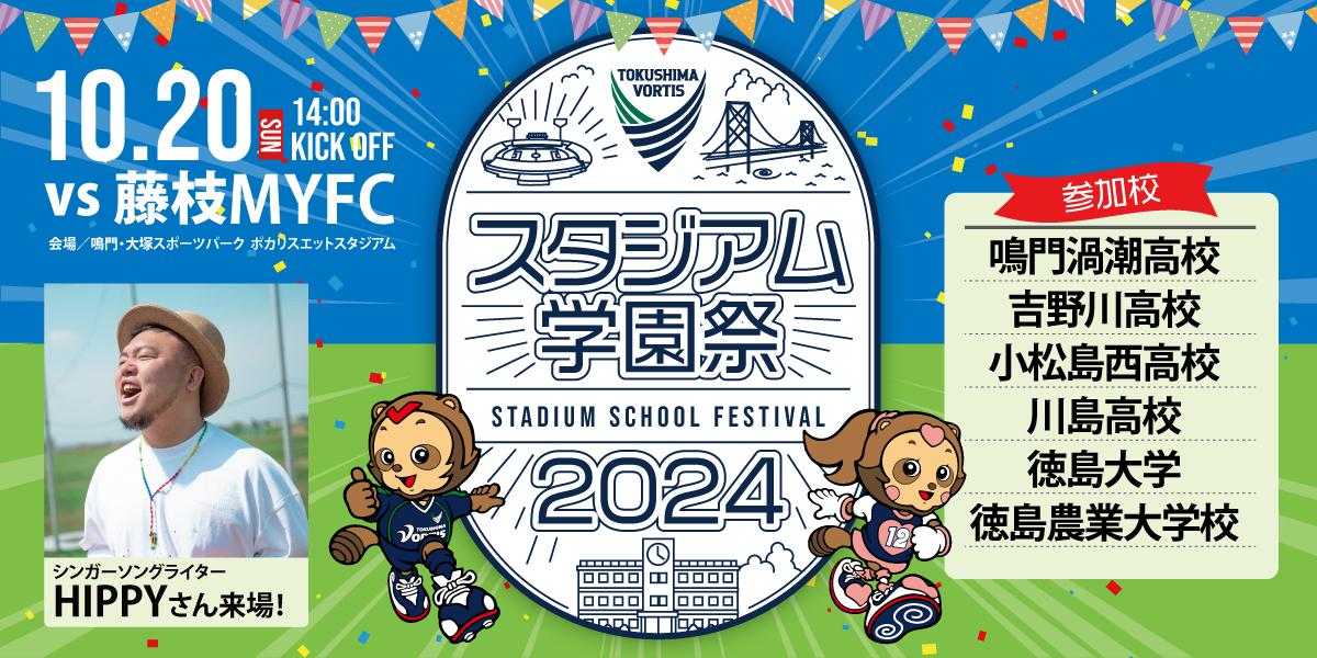 1020藤枝戦 スタジアム学園祭