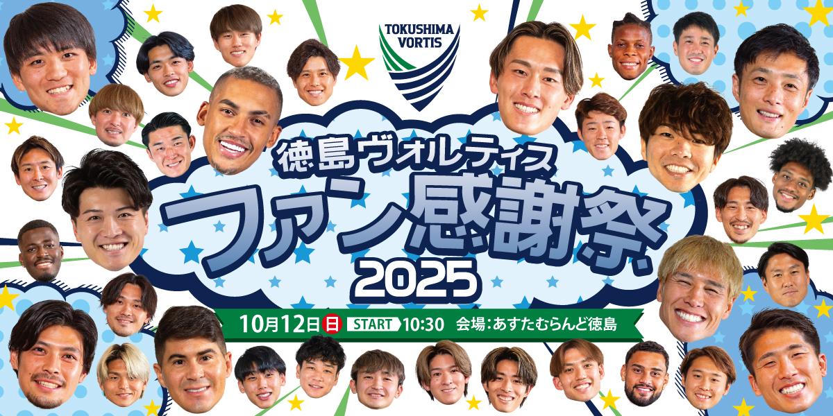 ファン感謝祭