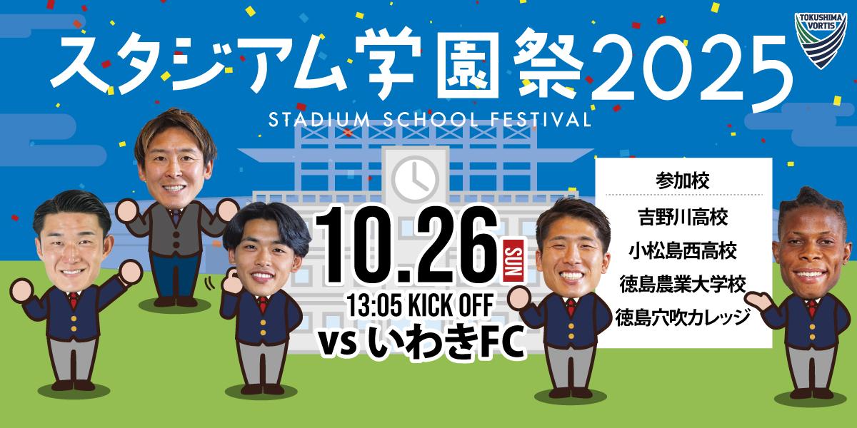 スタジアム学園祭