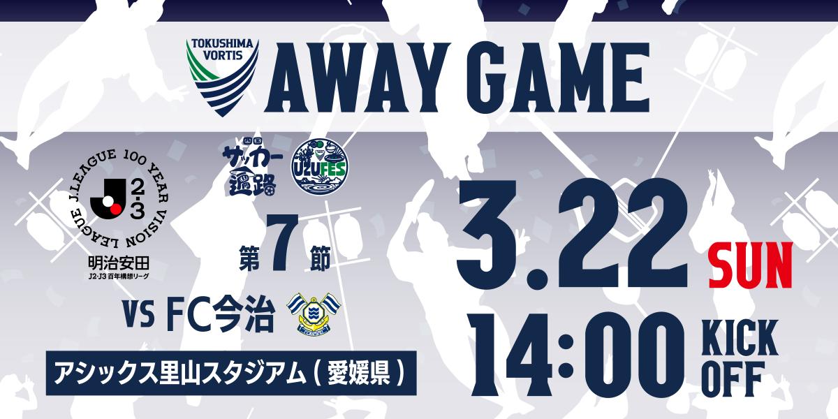 0322アウェイ今治