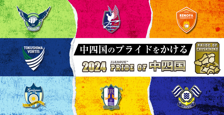 2024 PRIDE OF 中四国 開幕！Ｊリーグ中四国7クラブとホームタウンの