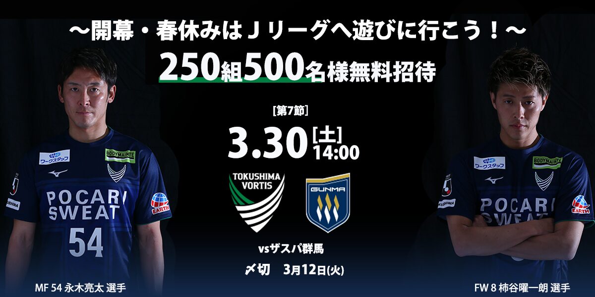 開幕・春休み期 全国無料招待キャンペーン～開幕・春休みはＪリーグへ