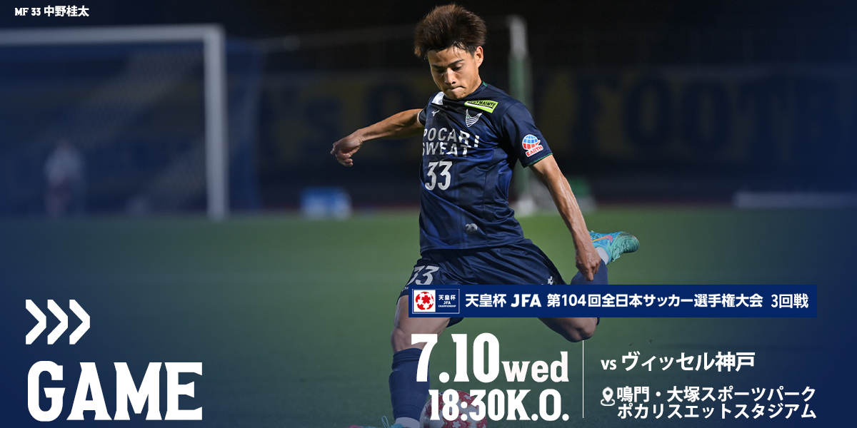 天皇杯 JFA 第104回全日本サッカー選手権大会3回戦について（6/28 追記） | NEWS | 徳島ヴォルティス オフィシャルサイト